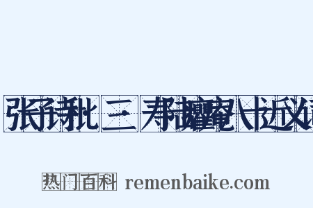 张子诗秕·三·寿陆癯庵八十近义词是什么意思的图片